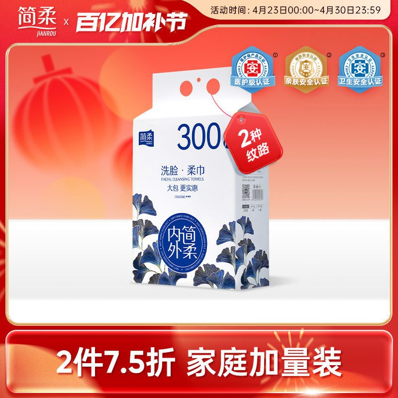 简柔一次性洗脸巾洁面巾悬挂式家庭装抽取式擦脸巾 300抽
