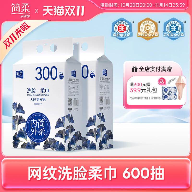 简柔一次性网纹洗脸巾家用抽取式洁面巾家庭装擦脸巾 300片×2提