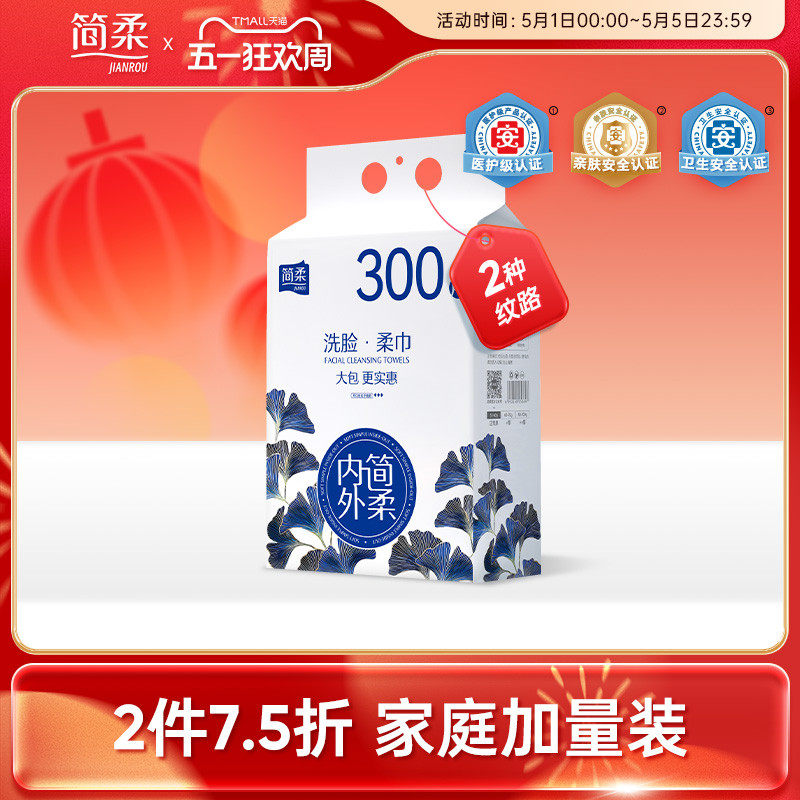简柔一次性洗脸巾洁面巾悬挂式家庭装抽取式擦脸巾 300抽