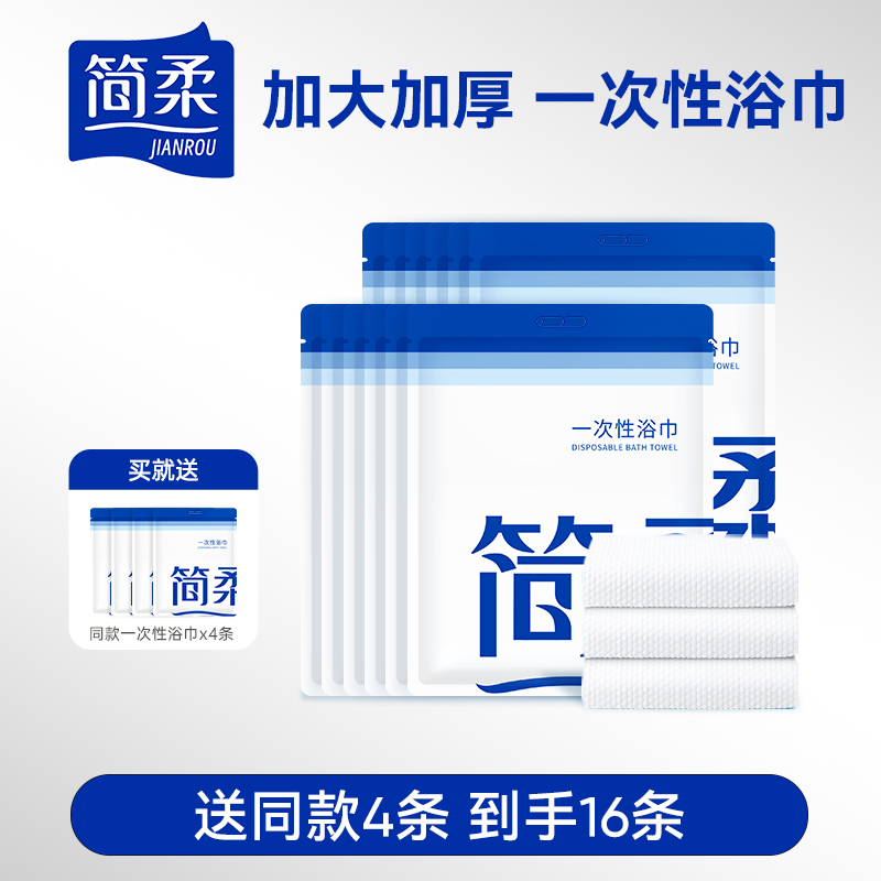 【16条】简柔一次性浴巾旅游便携独立包装旅行酒店用品加厚大毛巾