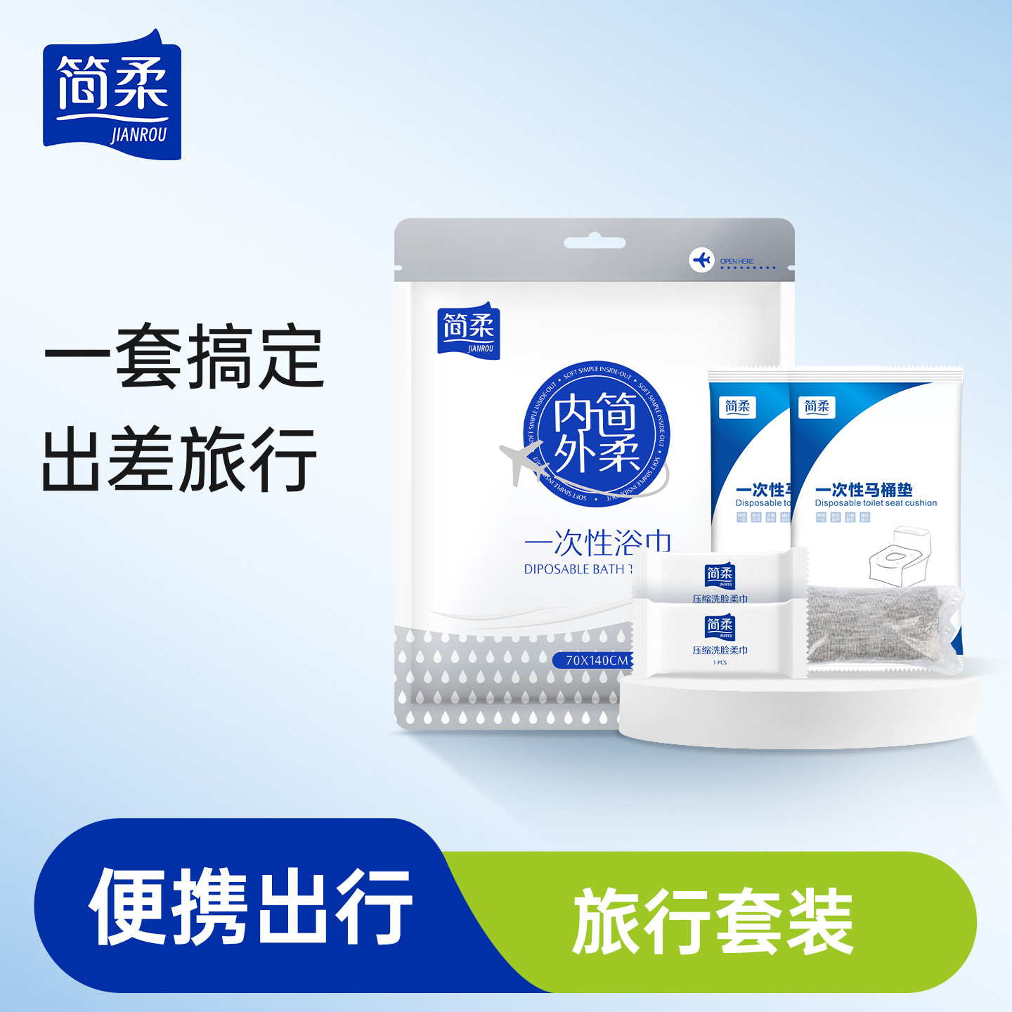 简柔一次性旅行套装出差用品一次性浴巾压缩毛巾马桶垫一次性袜子