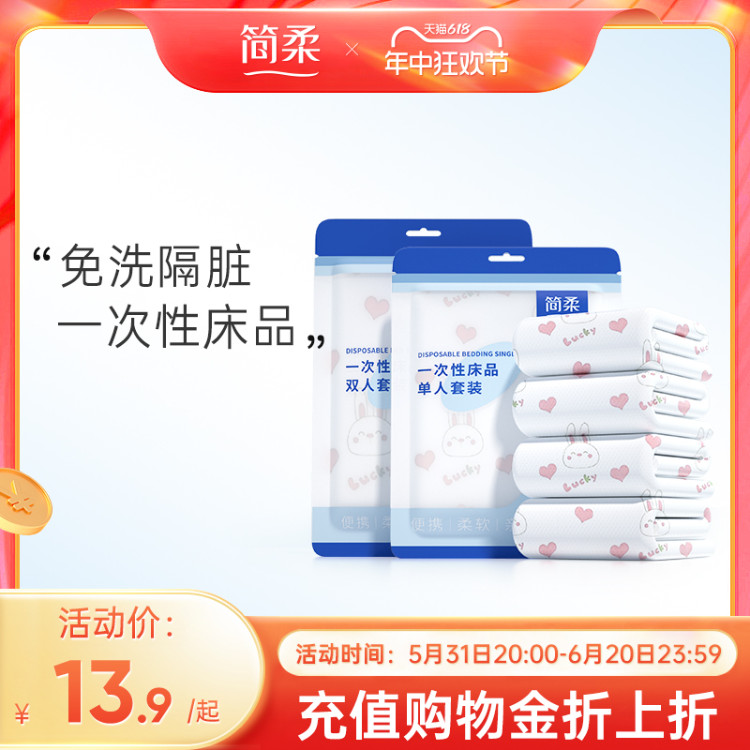 简柔一次性床品套装印花款