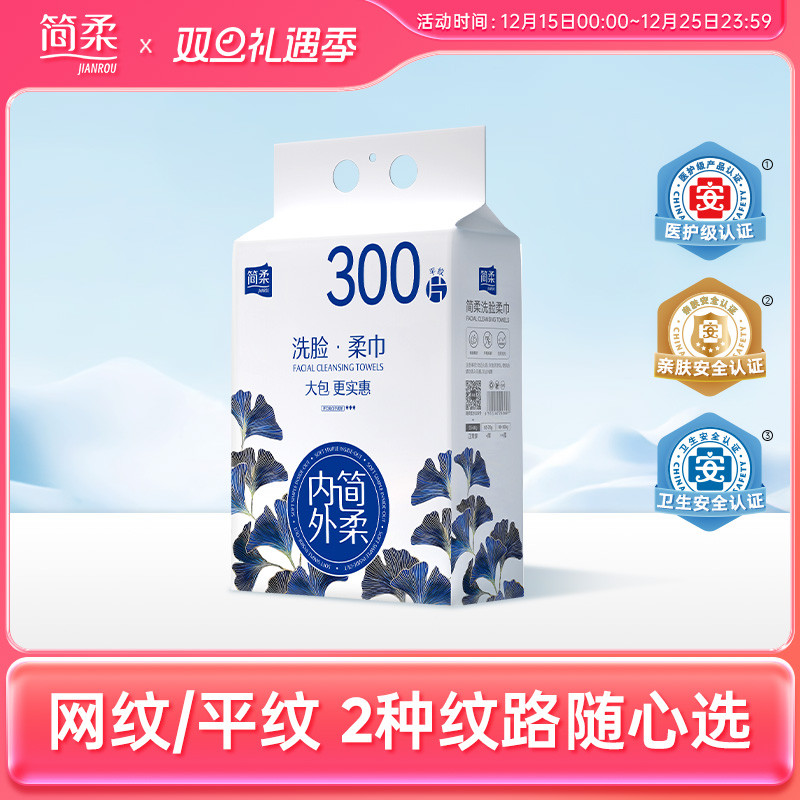 简柔一次性洗脸巾洁面巾悬挂式家庭装抽取式擦脸巾 300抽