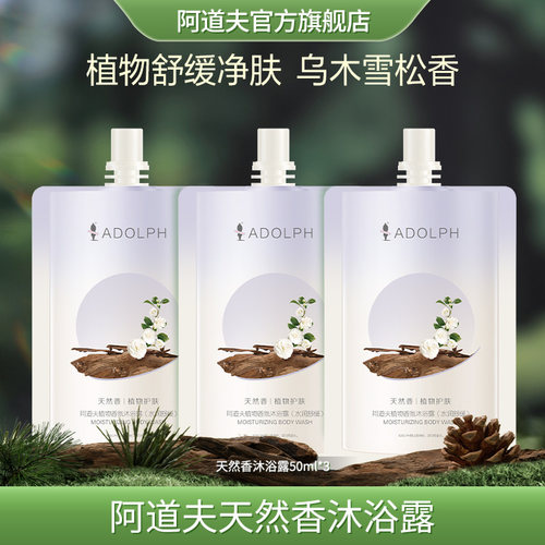 阿道夫天然香氛植物精粹沐浴露50ml*3旅行装