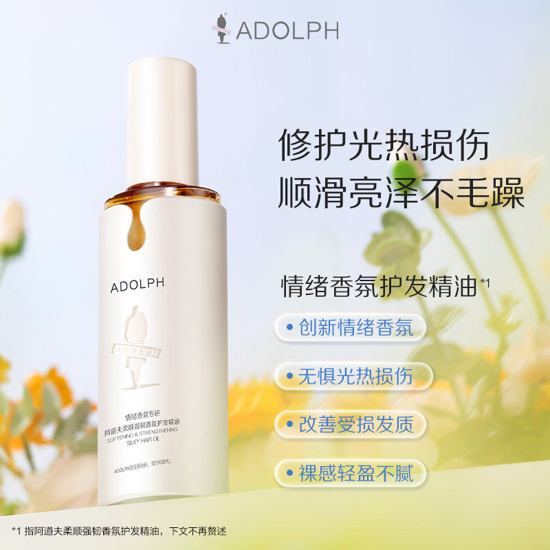 【王一博同款】阿道夫情绪香氛护发精油女亮泽柔顺修护干枯防毛躁