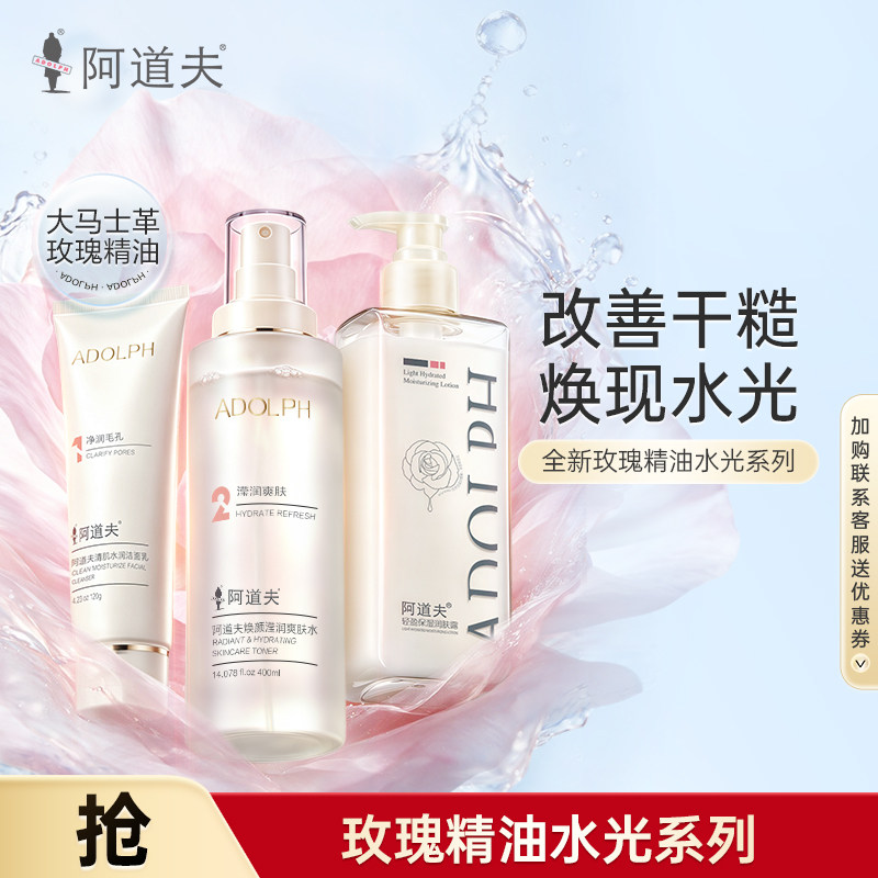 阿道夫玫瑰精油水光系列保湿润肤爽肤水洁面乳润肤乳护肤套装