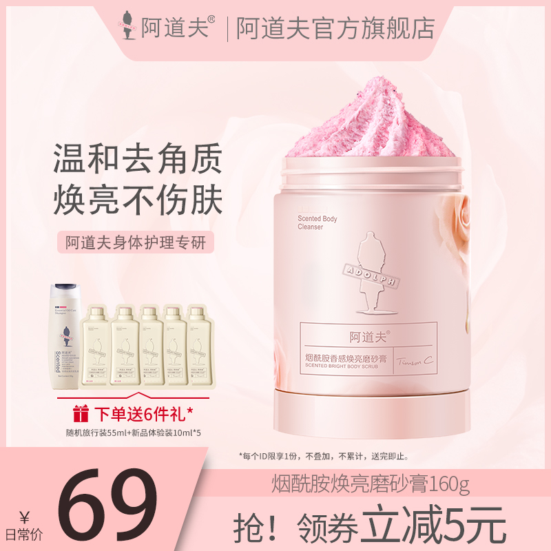 阿道夫身体磨砂膏提亮肤色保湿嫩滑 烟酰胺香感焕亮磨砂膏160g