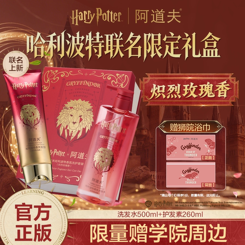【哈利波特联名】阿道夫洗护礼盒