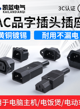 电动车充电口品字插头插座纯铜三孔三针AC电源插头10A公母对接头