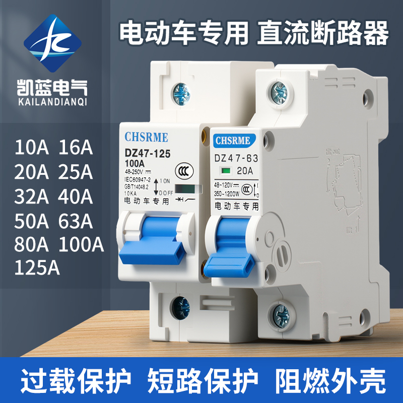 电动车开关电瓶车专用空气开关直流断路器60V72V120V过载断电开关