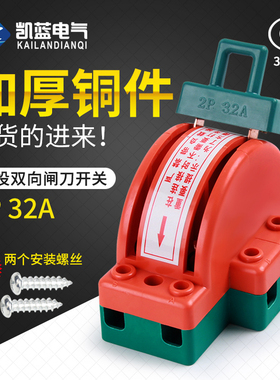 双向双投闸刀开关2P 32A 家用电倒顺刀闸220V 双电源转换切换开关