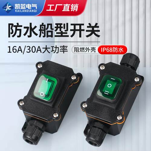 大功率防水船型开关盒24V