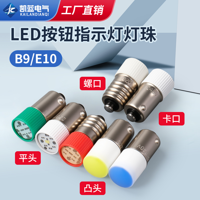 LED灯珠9mm螺口E10卡口B9按钮开关指示灯ZB2灯泡XB2 LAY37 LAY5