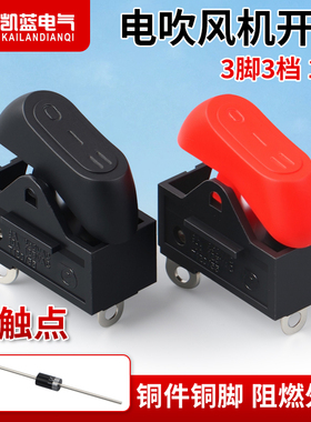 电吹风机开关配件3档拨动式开关大功率吹风机通用电源开关RK2-33