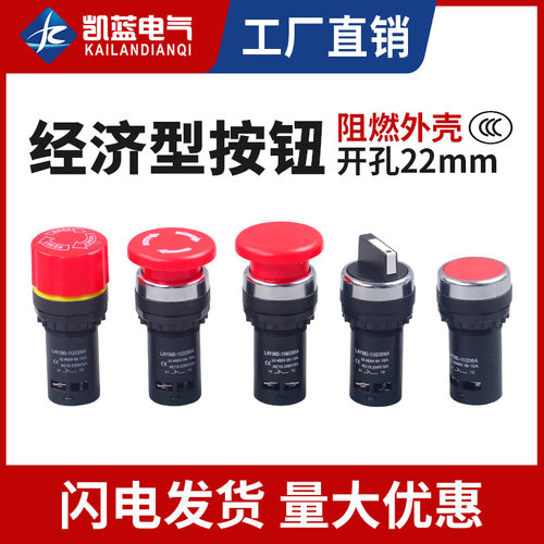 经济型按钮开关LAY39D LA38-11/206A二档/三档旋钮急停蘑菇头按钮