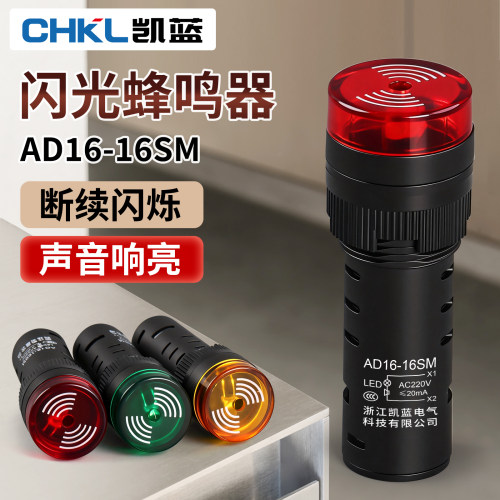 闪光蜂鸣器AD16-16SM交直流220V24v12v响亮断续带灯LED声光报警器