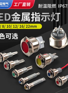 6/8/10/12/16/22mm金属指示灯防水LED电源信号灯6V12V24V小型
