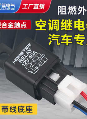 汽车继电器12V40A 汽车空调继电器含带线插座 专用小型电磁继电器