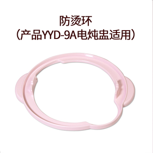 YYD-9A淡粉红色一锅一胆电炖盅用防烫环