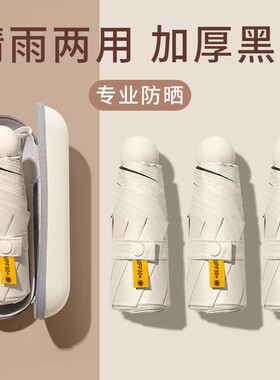 胶囊太阳伞防晒防紫外线遮阳晴雨伞两用女迷你五折叠小巧便携口袋