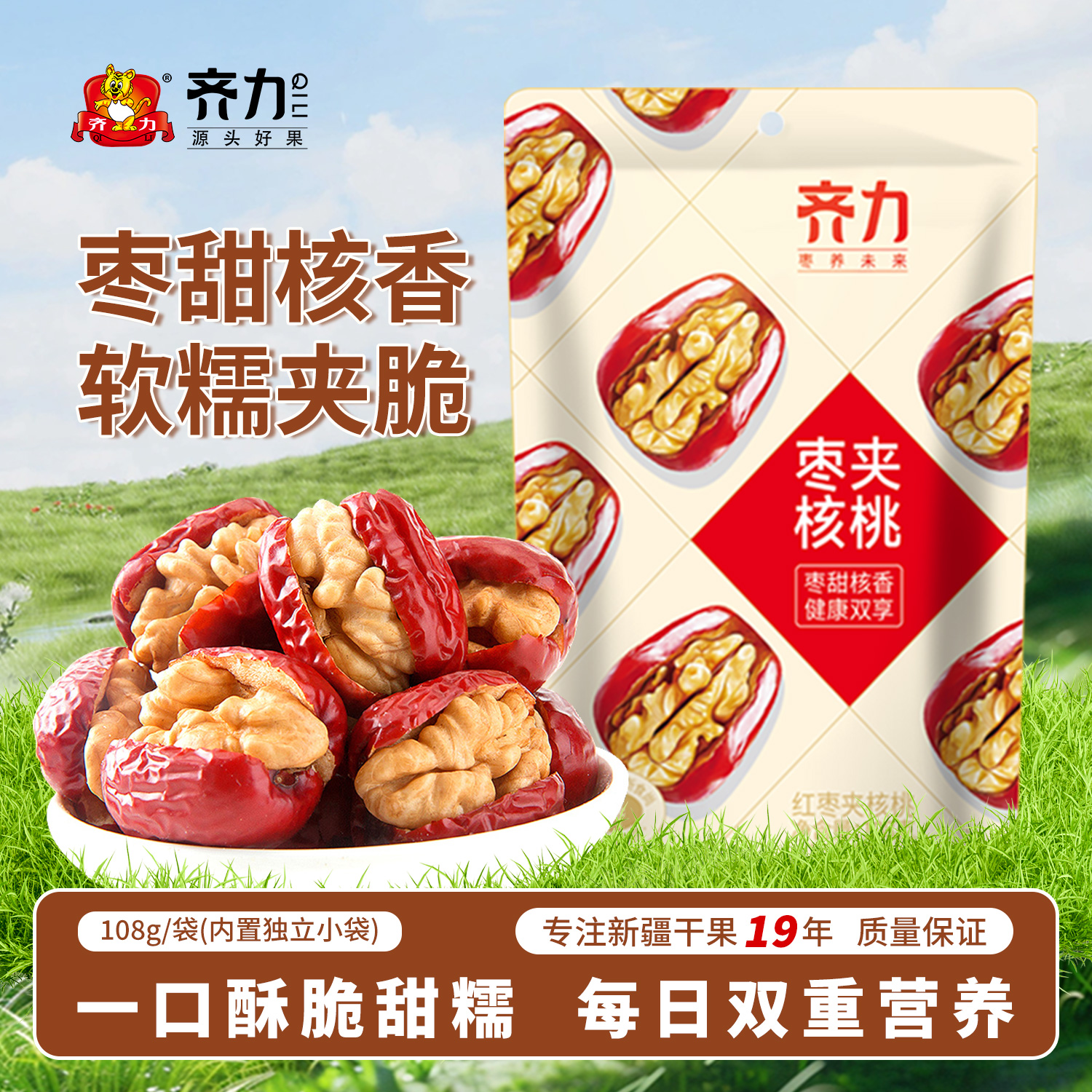 齐力枣夹核桃特产红枣核桃夹心