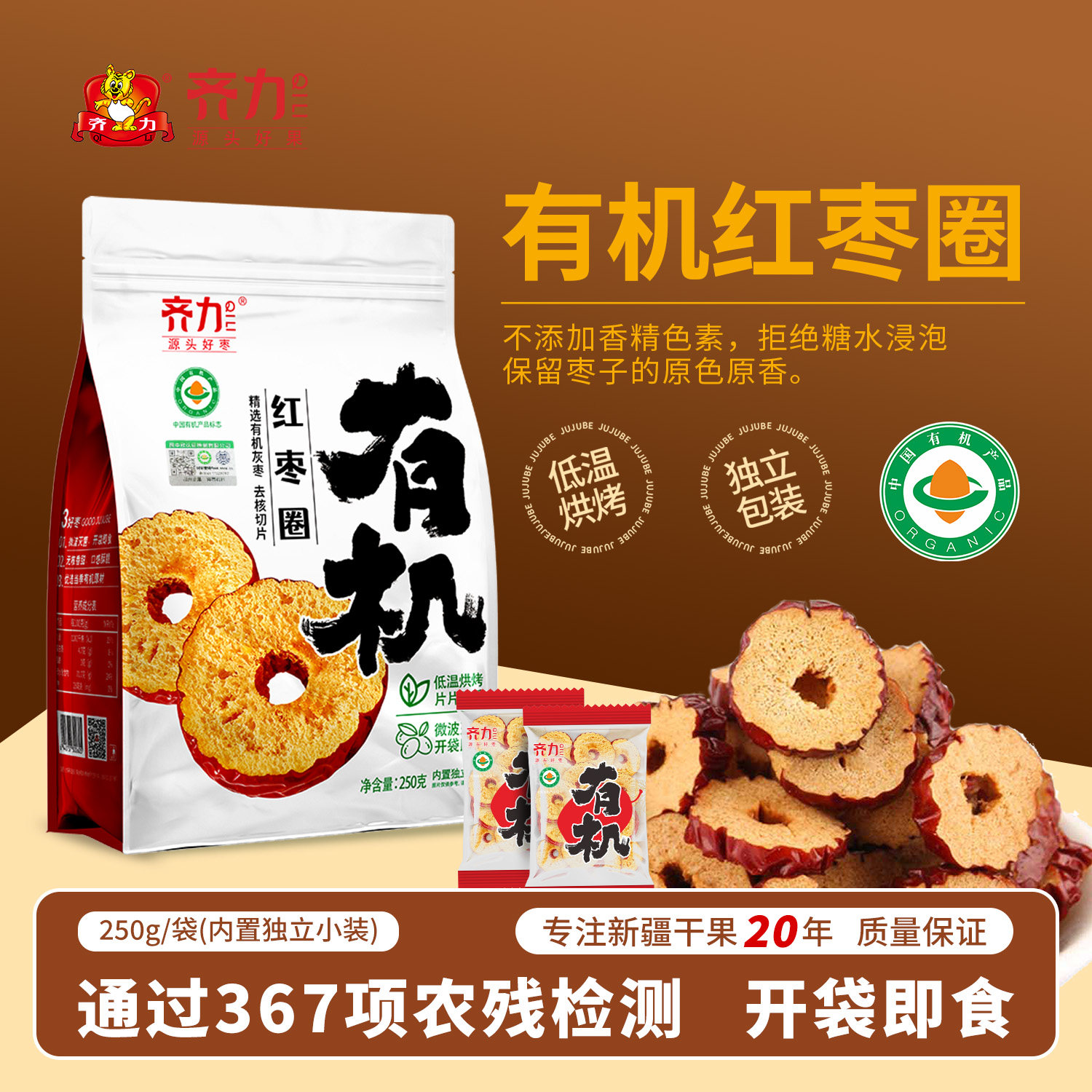 齐力有机红枣圈250g(8小包)中段红枣片酥脆即食泡水泡茶灰枣片