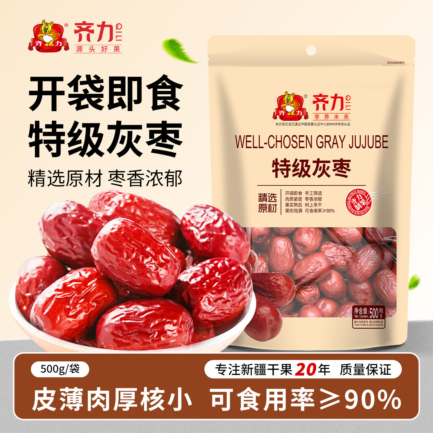 齐力特级灰枣500g新疆特产开袋即食红枣特级免洗即食煲汤零食枣子