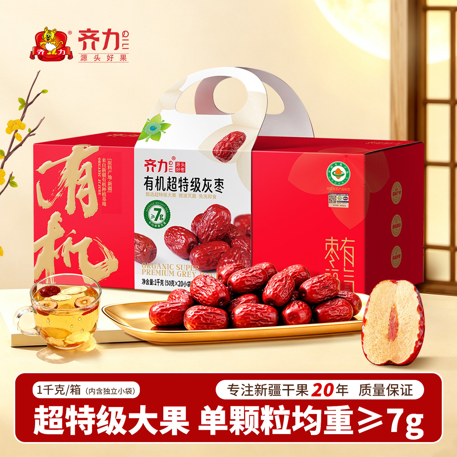 齐力有机红枣去皮去核枣新疆特产灰枣骏枣大红枣子礼盒中秋节送礼