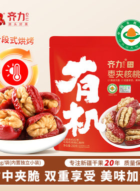 齐力有机枣夹核桃仁200g(约28包)