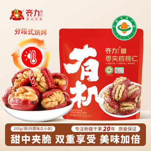 齐力有机枣夹核桃仁200g(约28小包)软糯香脆红枣夹核桃仁零食健康