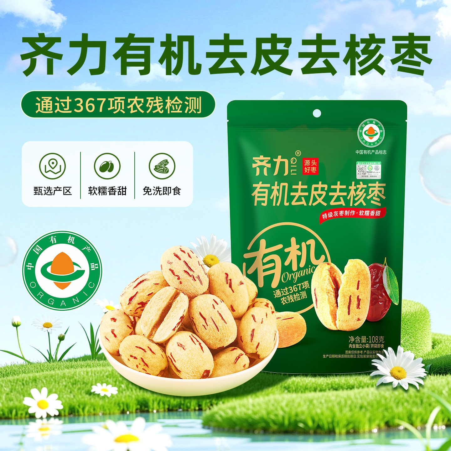 齐力有机去皮去核枣108g特级去皮无核红枣即食软糯香甜糯枣新疆