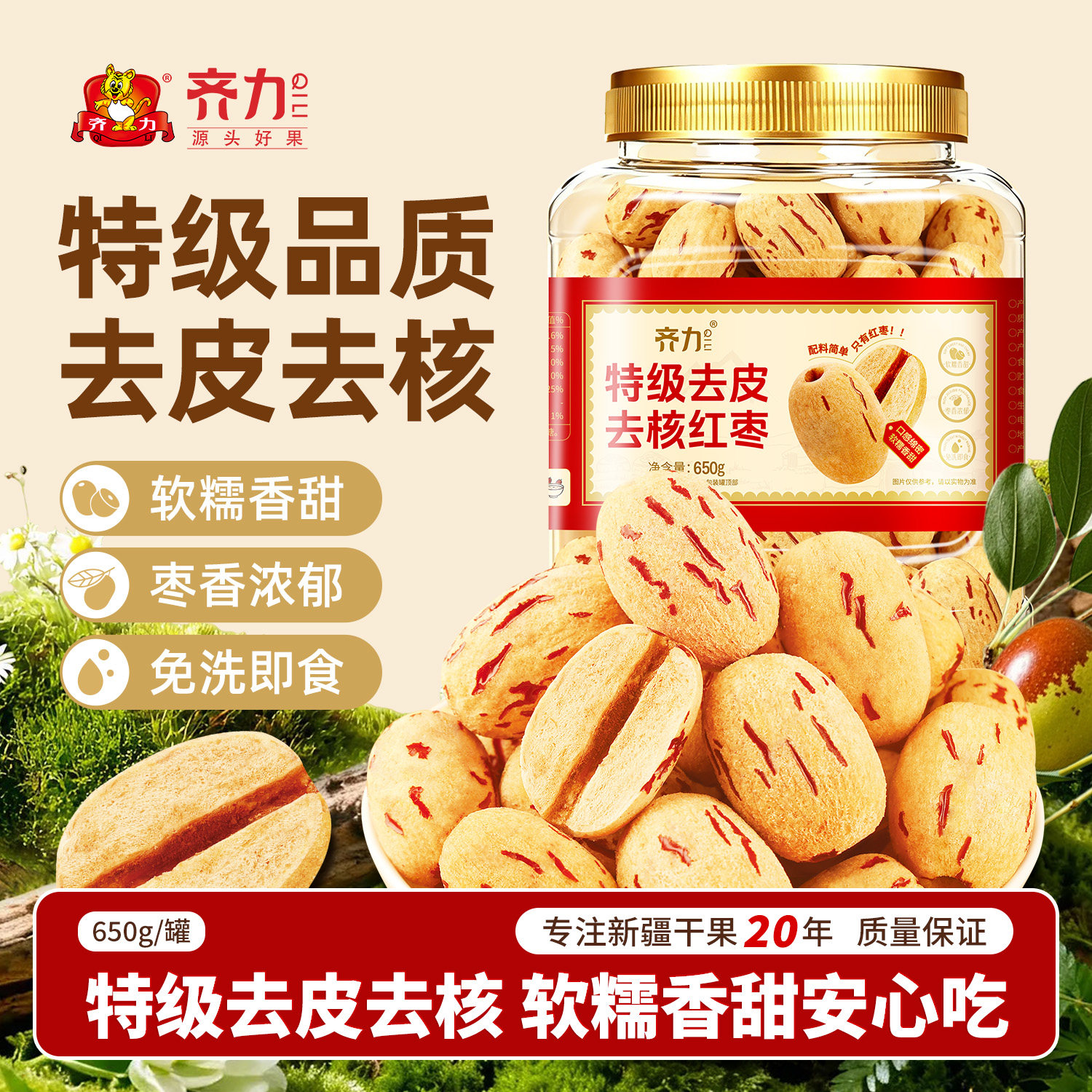 齐力特级去皮去核红枣650g大果新疆无皮无核枣免洗休闲零食软糯