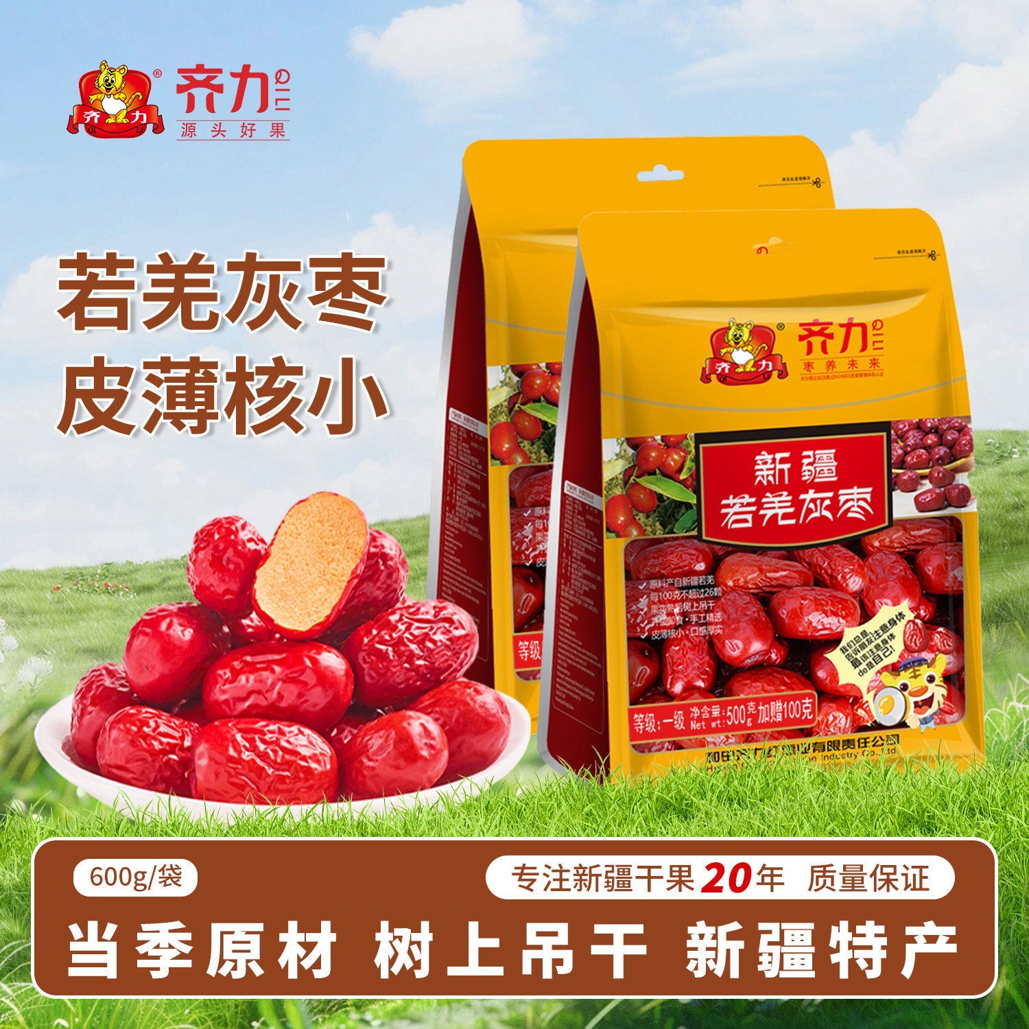 齐力新疆若羌灰枣600g*2袋即食一级红枣煲汤泡茶泡水零食枣子新枣