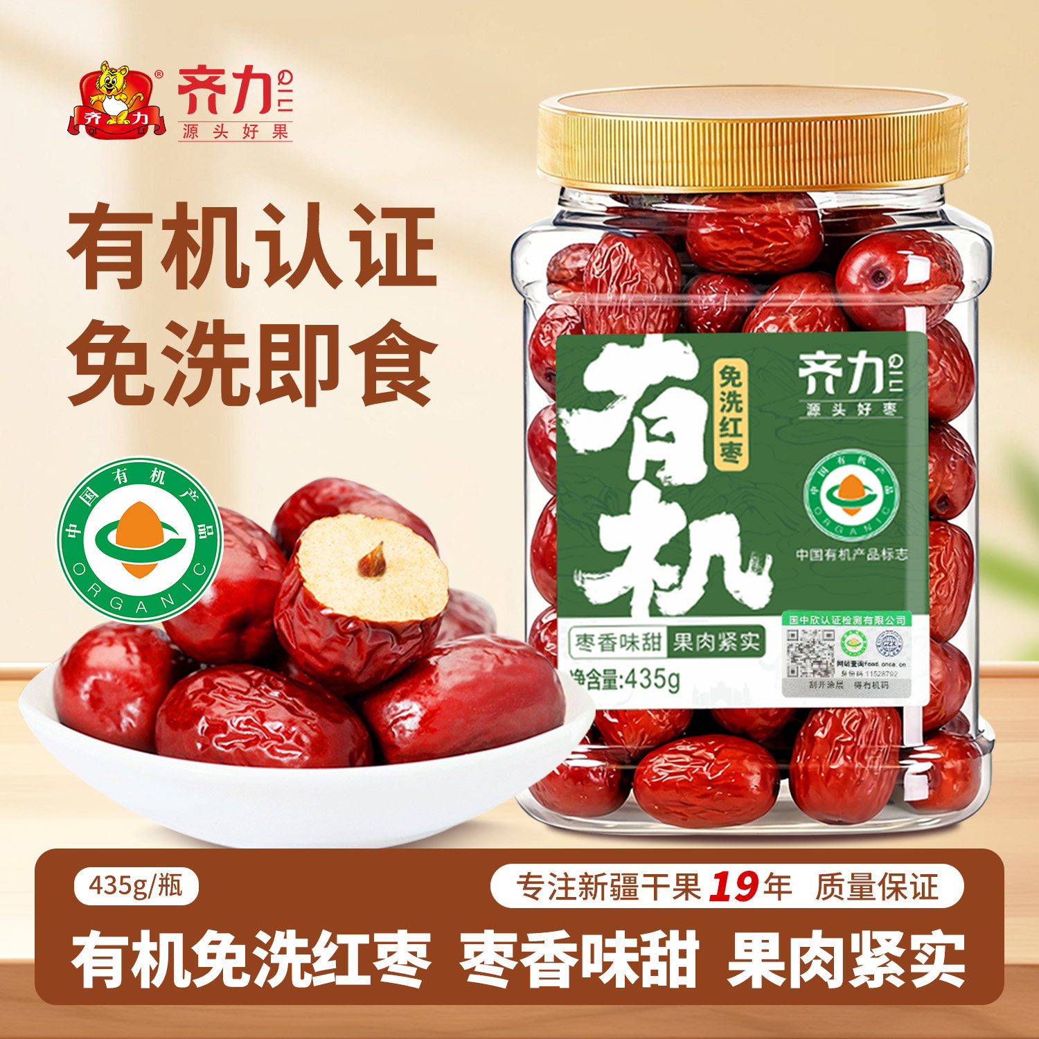 齐力有机免洗红枣435g/罐 微波灭菌免洗即食新疆特产有机红枣灰枣