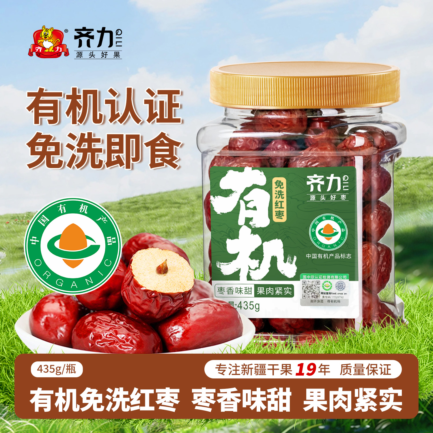 齐力有机免洗红枣435g*1罐微波灭菌免洗即食新疆特产有机红枣灰枣