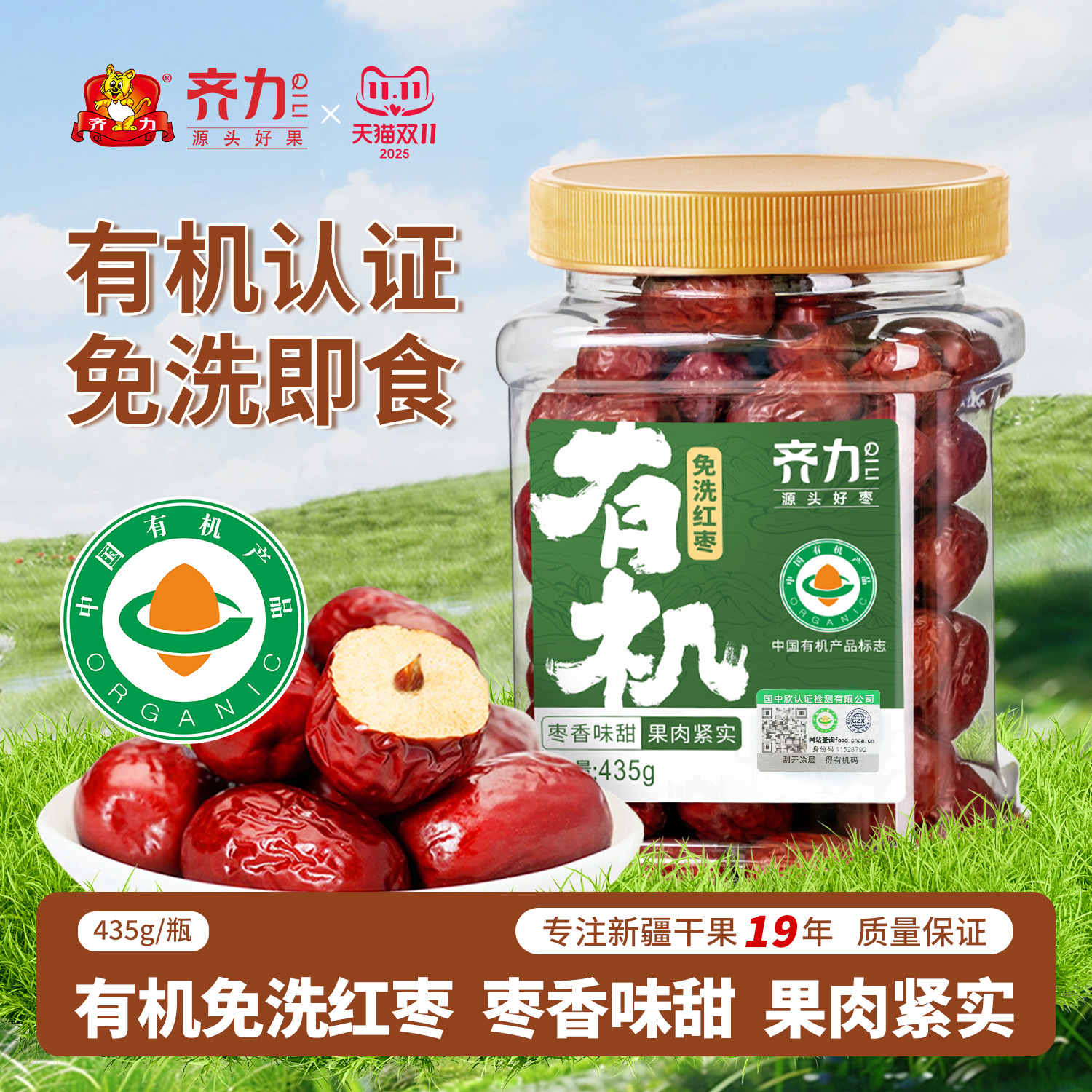 齐力有机免洗红枣435g免洗即食