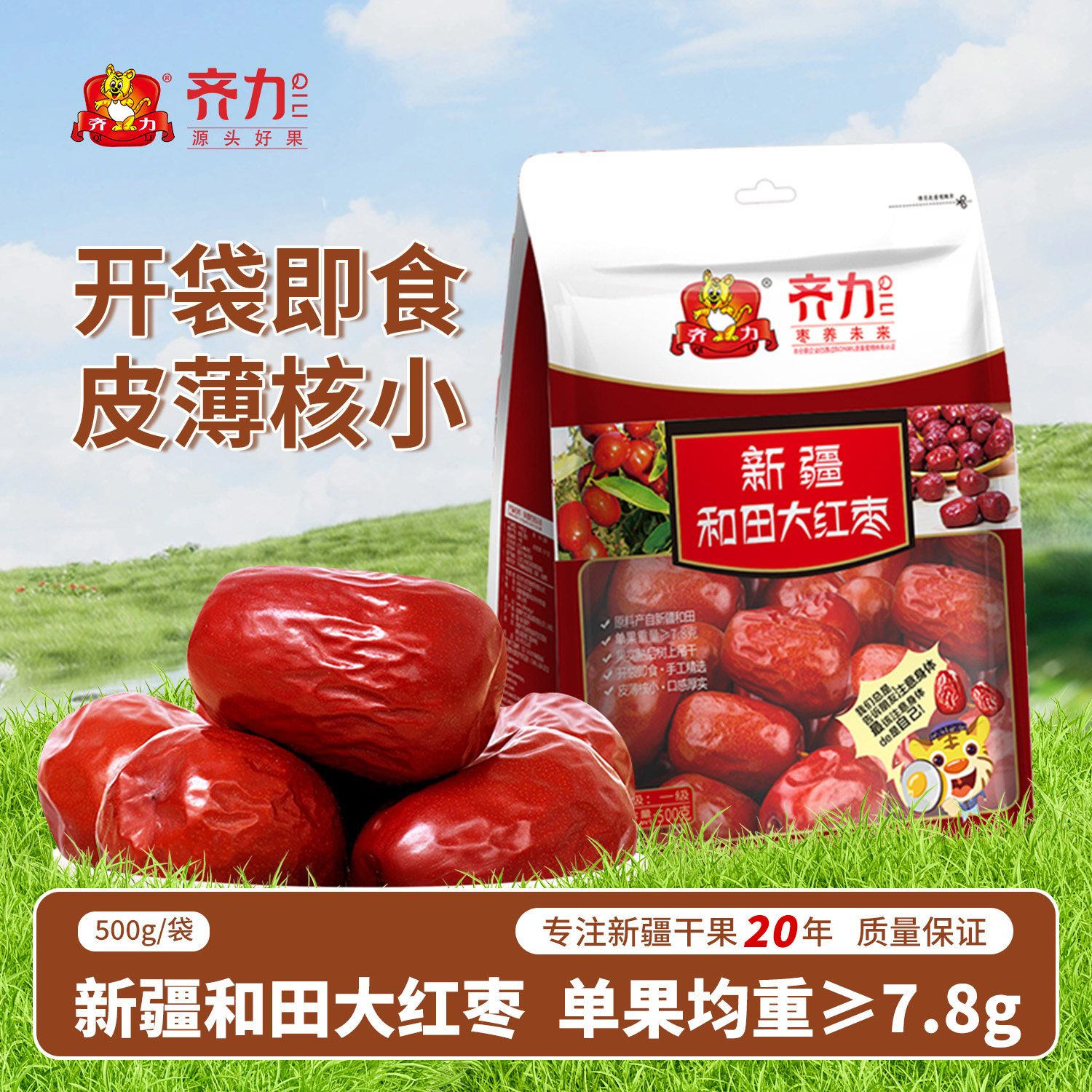 齐力新疆和田大红枣500g特产大骏枣开袋即食煲汤泡茶枣子和田大枣