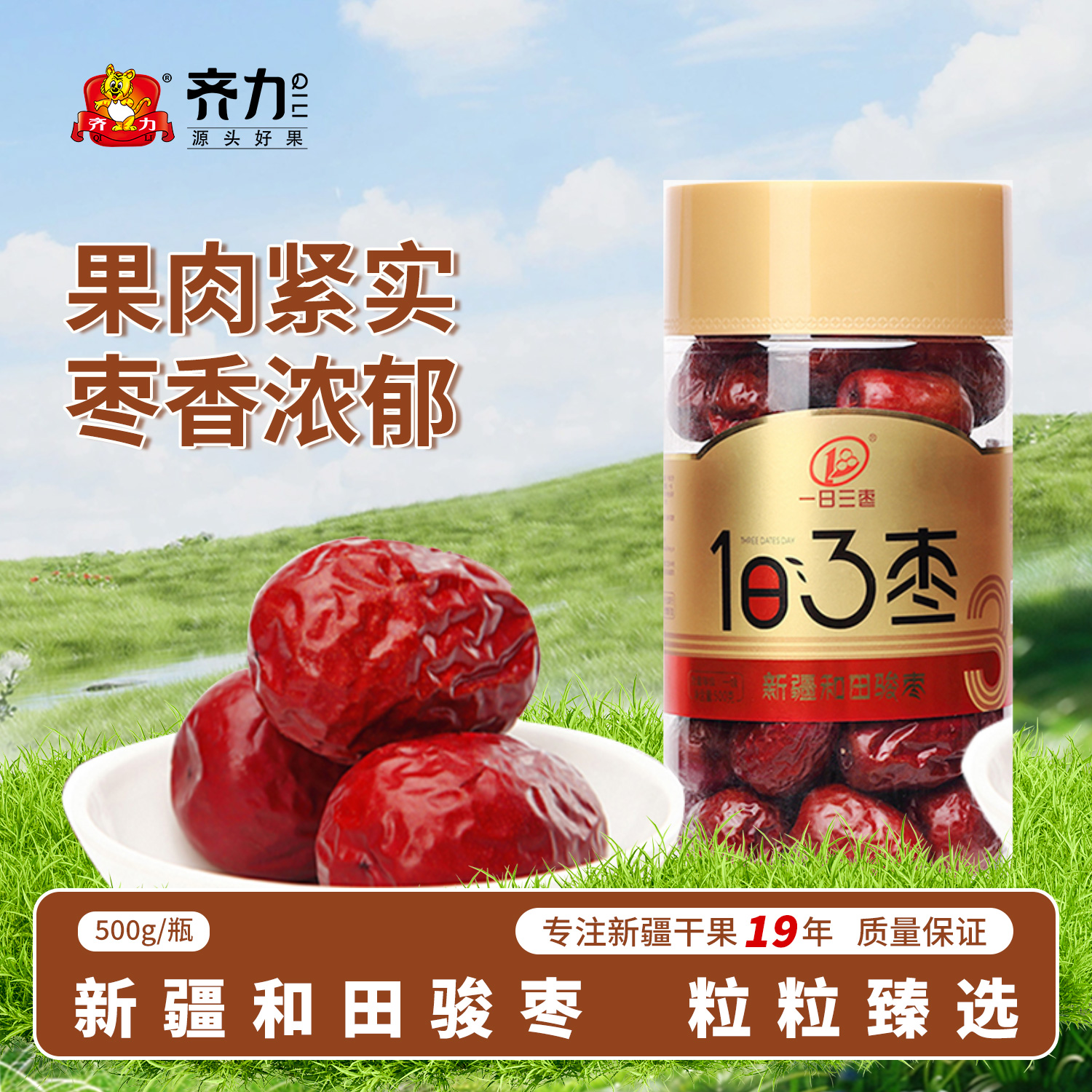 一日三枣和田骏枣一级红枣550g新疆特产即食大枣干货优质特大枣子