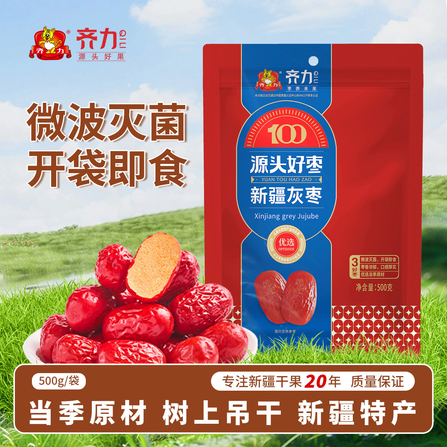 齐力新疆灰枣500g若羌特产开袋即食红枣零食煲汤二级灰枣枣子零食
