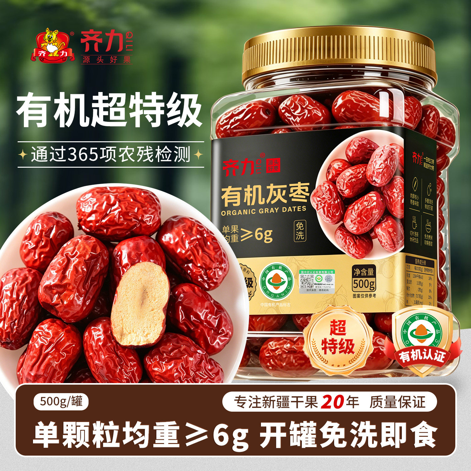齐力超特级有机灰枣500g/罐 免洗即食大红枣新疆特产休闲零食