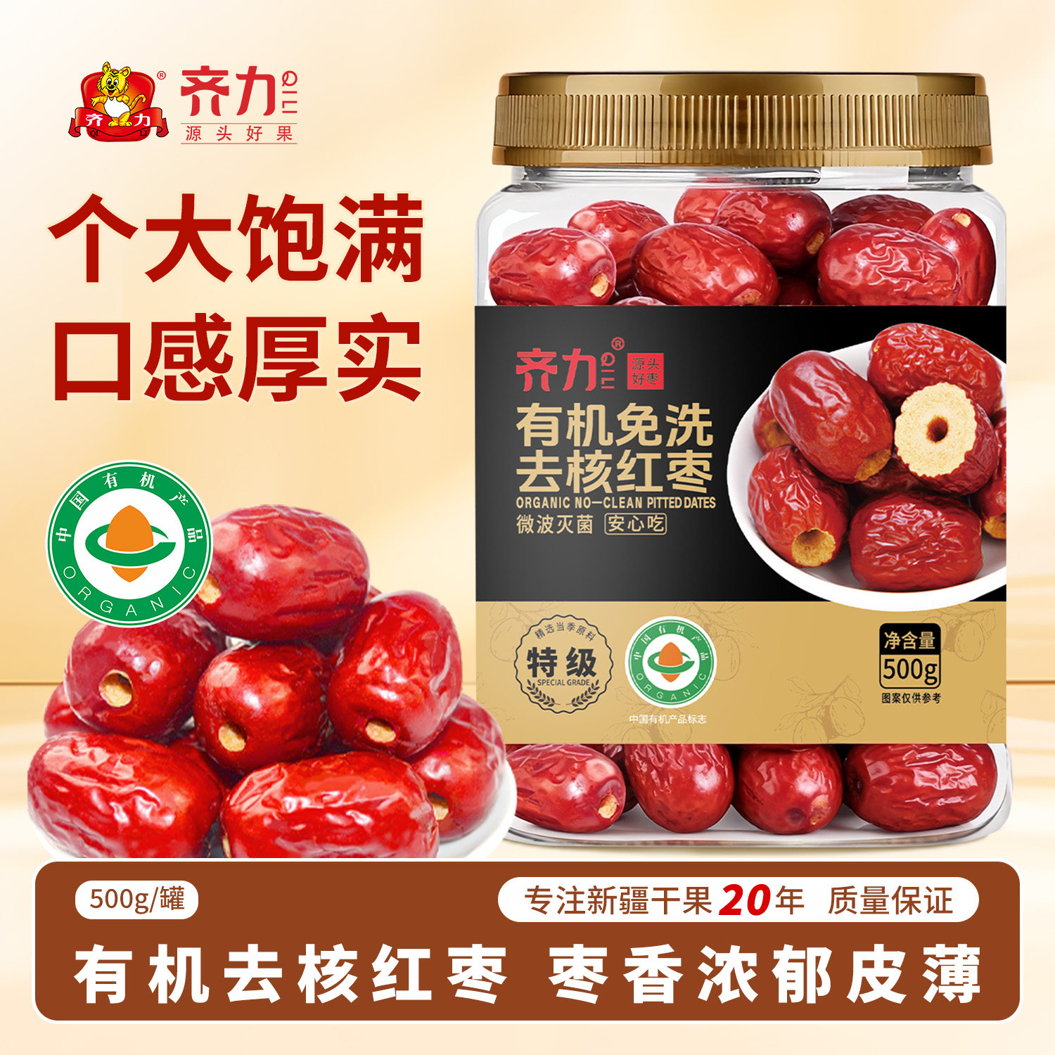 齐力有机免洗去核红枣500g罐装特级无核红枣灰枣免洗即食