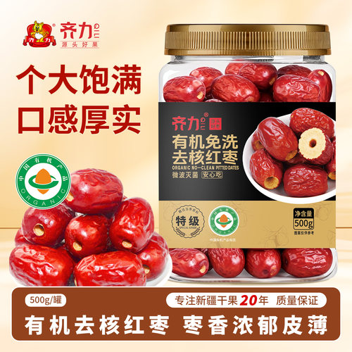 齐力有机免洗去核红枣500g