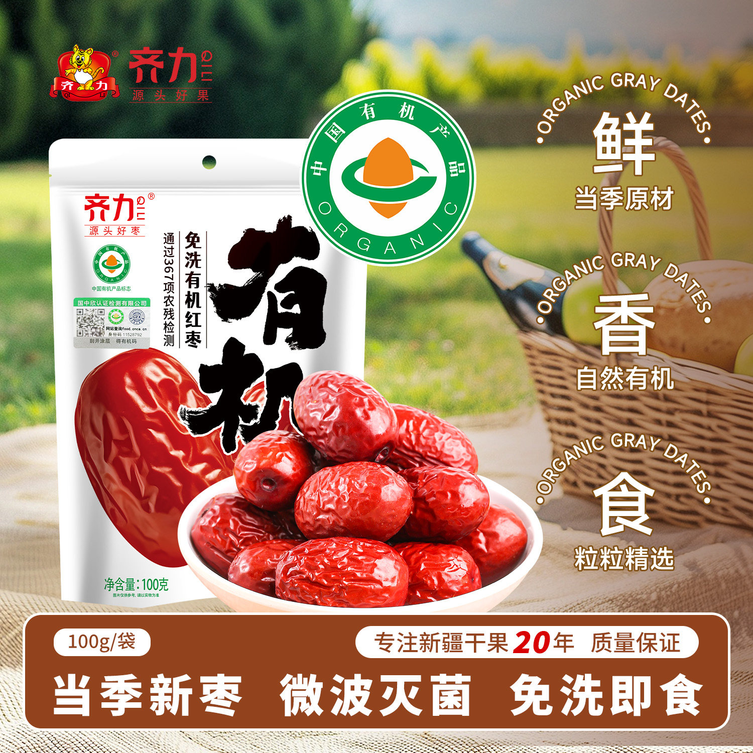 齐力免洗有机红枣100g免洗即食健康有机一级灰枣休闲零食泡茶煲汤