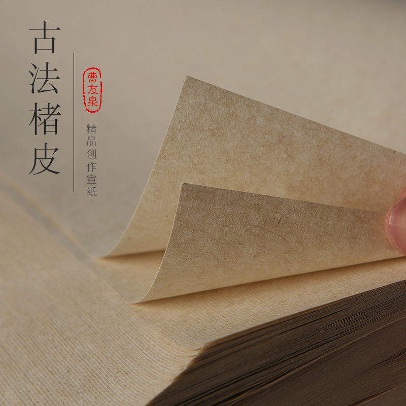 曹友泉宣纸楮皮纸仿宋黄麻皮纸信笺手札古法纯手工半生半熟宣纸小楷