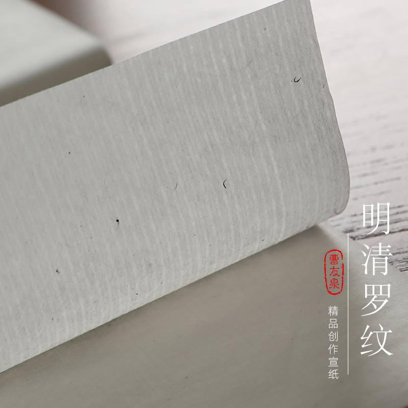 曹友泉明清罗纹纸3-5分熟宣纸半生熟书法专用纸洒金粉小楷书法作品纸