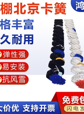 包邮温室大棚配件卡簧卡槽专用压膜簧进口必力特北京浸塑卡丝簧条