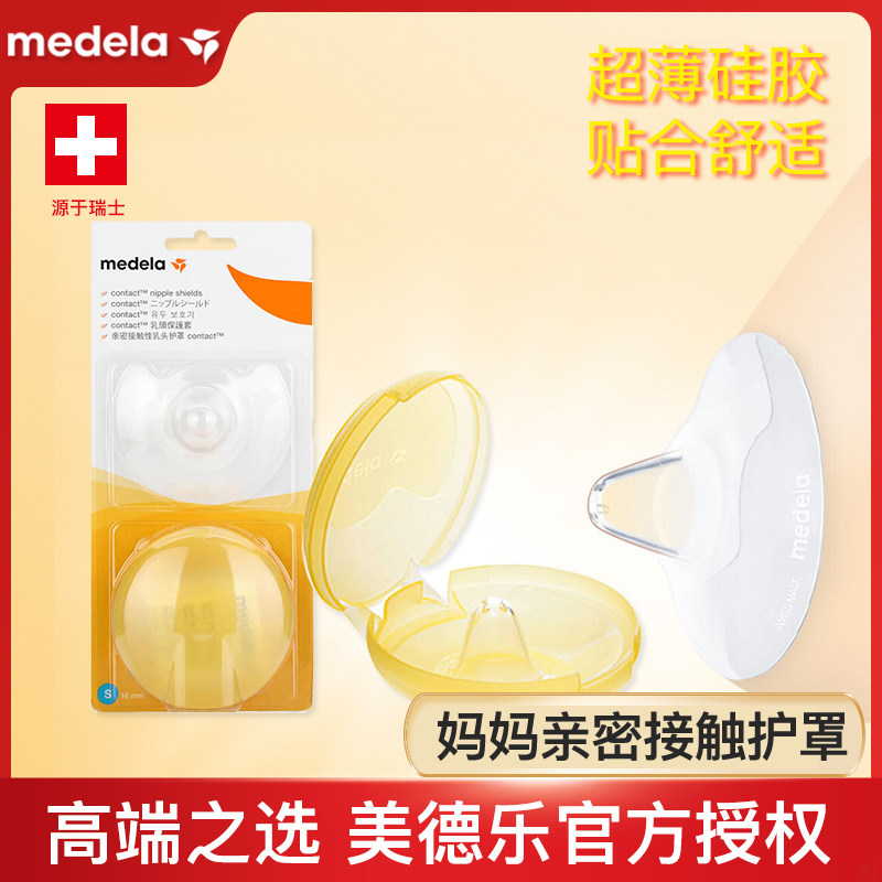 美德乐乳头保护罩新生儿接触型超薄乳盾哺乳凹陷防咬喂仿母乳奶盾