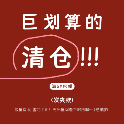 【清仓捡漏】年底清仓发饰品女2026刘海侧边夹bb夹鸭嘴夹抓夹发卡