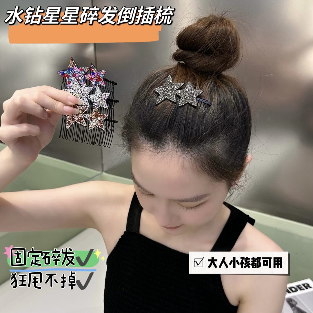 水钻星星插梳2025新款刘海侧边夹碎发整理神器无痕发卡子倒插梳女