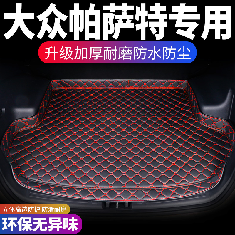 大众帕萨特专用汽车后备箱垫子